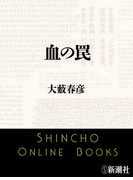 血の罠(新潮文庫)(新潮文庫)