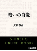 戦いの肖像(新潮文庫)(新潮文庫)