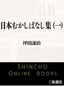 日本むかしばなし集(一)(新潮文庫)(新潮文庫)