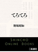 てろてろ(新潮文庫)(新潮文庫)