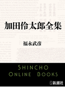 加田伶太郎全集(新潮文庫)(新潮文庫)