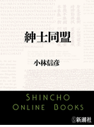 紳士同盟(新潮文庫)(新潮文庫)
