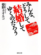 みんな、どうして結婚してゆくのだろう(集英社文庫)