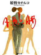 A.B.O.AB(集英社文庫)