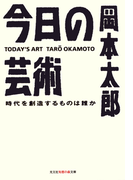 今日の芸術~時代を創造するものは誰か~(知恵の森文庫)