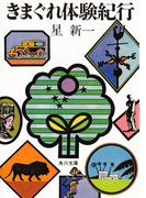 きまぐれ体験紀行(角川文庫)