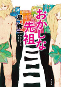 おかしな先祖(角川文庫)