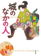 城のなかの人(角川文庫)