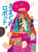 きまぐれロボット(角川文庫)