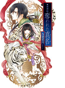 華国神記 - 奪われた真名(C★NOVELS)
