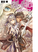 邪眼の魔術士 - 赦状のザハト3(C★NOVELS)