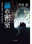 繭の密室 - 警視庁捜査一課・貴島柊志(中公文庫)