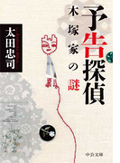 予告探偵 - 木塚家の謎(中公文庫)