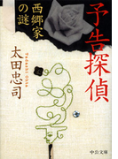 予告探偵 - 西郷家の謎(中公文庫)