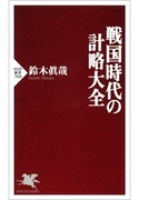 戦国時代の計略大全