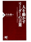 人を動かすリーダーの言葉