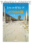 トルコ・ギリシア パウロの旅
