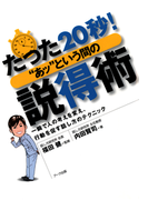 たった20秒!“あッ”という間の説得術