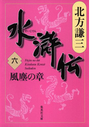 水滸伝 六 風塵の章(集英社文庫)