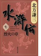 水滸伝 七 烈火の章(集英社文庫)