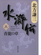 水滸伝 八 青龍の章(集英社文庫)