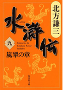 水滸伝 九 嵐翠の章(集英社文庫)