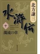 水滸伝 十 濁流の章(集英社文庫)