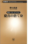 幕末バトル・ロワイヤル 慶喜の捨て身(新潮新書)