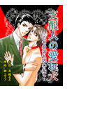 支配人の愛玩犬~心も身体も囚われて~(ホワイトロマンBL文庫)