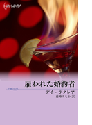 雇われた婚約者(ハーレクイン・デジタル)