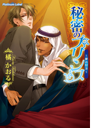 秘密のプリンス~夢の行方~(プラチナ文庫)