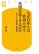 なぜ日本人は世界の中で死刑を是とするのか(幻冬舎新書)