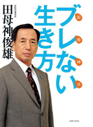 田母神流ブレない生き方
