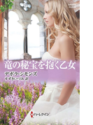 竜の秘宝を抱く乙女(ハーレクイン・ヒストリカル・スペシャル)