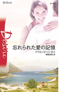 忘れられた愛の記憶(ハーレクイン・ディザイア)