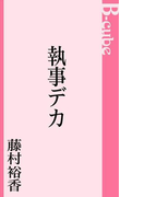 執事デカ(B-cube)