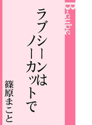 ラブシーンはノーカットで(B-cube)