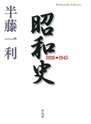 昭和史 1926-1945(平凡社ライブラリー)