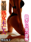 黒服熟女未亡人~微笑みの裏の恐怖(秘蜜の本棚)