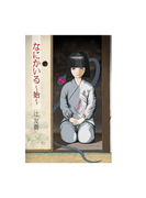 なにかいる~始~(扶桑社BOOKS)