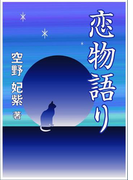 恋物語り