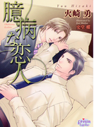 臆病な恋人(プリズム文庫)