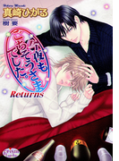 今夜もごちそうさまでした。Returns(プリズム文庫)