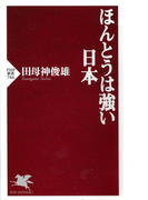 ほんとうは強い日本