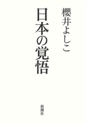 日本の覚悟