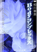 プティまり文庫 Bodyコンプレックス(プティまり文庫)