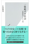 一億総ガキ社会~「成熟拒否」という病~(光文社新書)