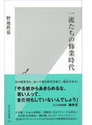 一流たちの修業時代(光文社新書)