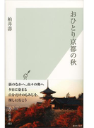 おひとり京都の秋(光文社新書)
