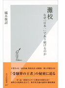 灘校~なぜ「日本一」であり続けるのか~(光文社新書)